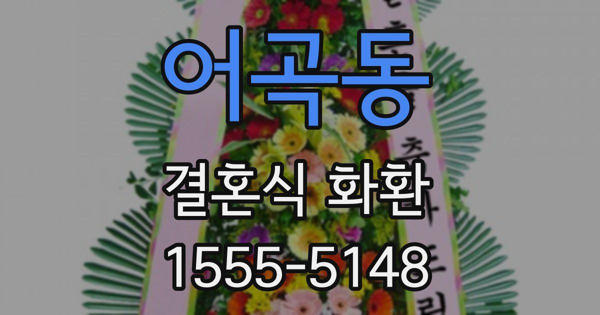 어곡동 결혼식 화환