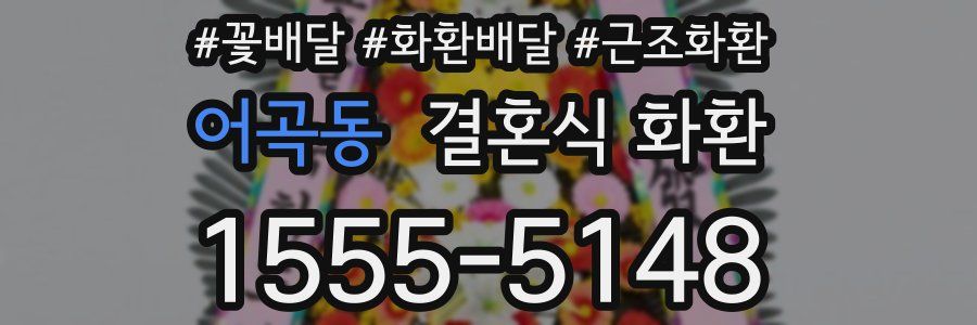어곡동 결혼식 화환