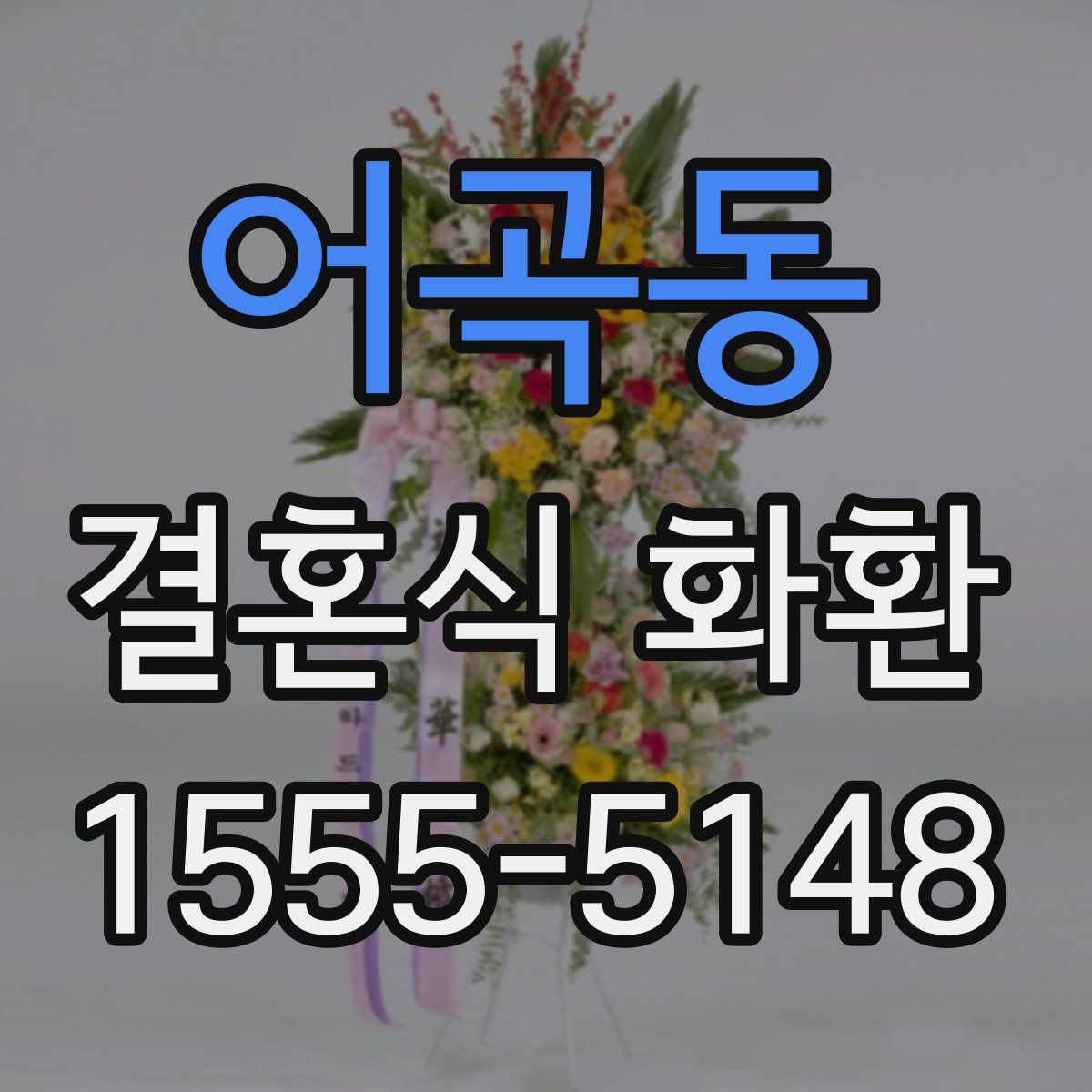 어곡동 결혼식 화환