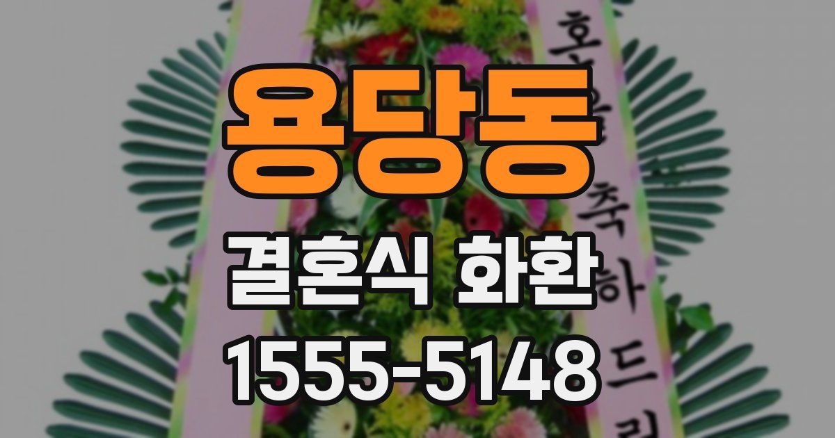 용당동 결혼식 화환