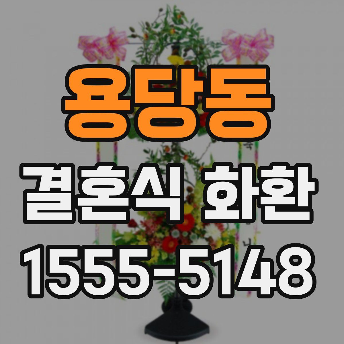 용당동 결혼식 화환