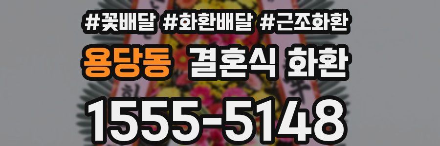 용당동 결혼식 화환