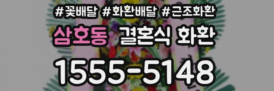 삼호동 결혼식 화환