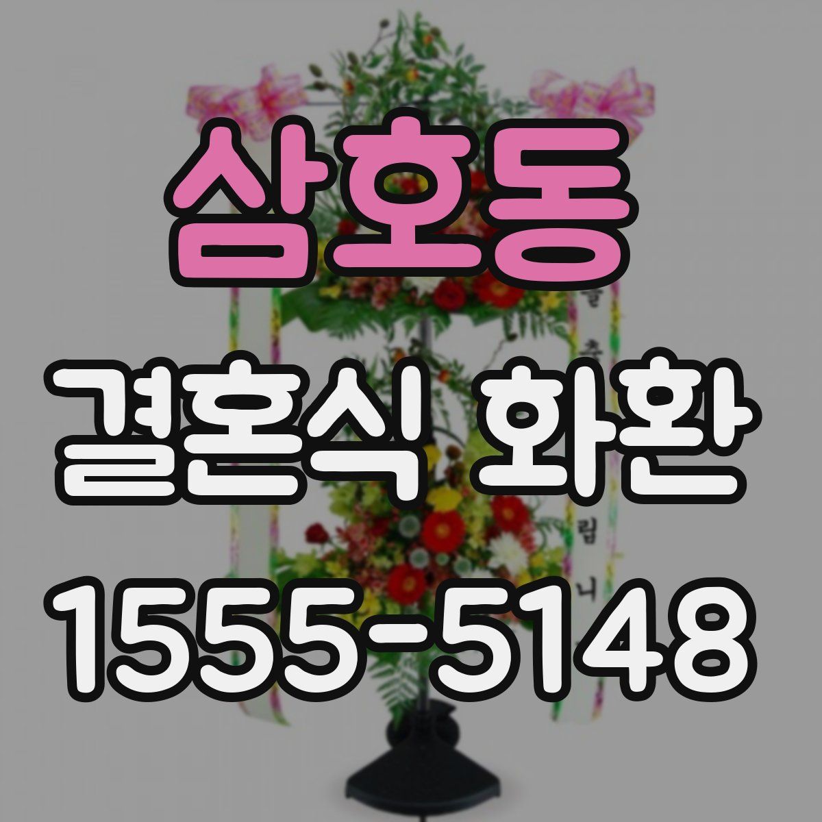 삼호동 결혼식 화환