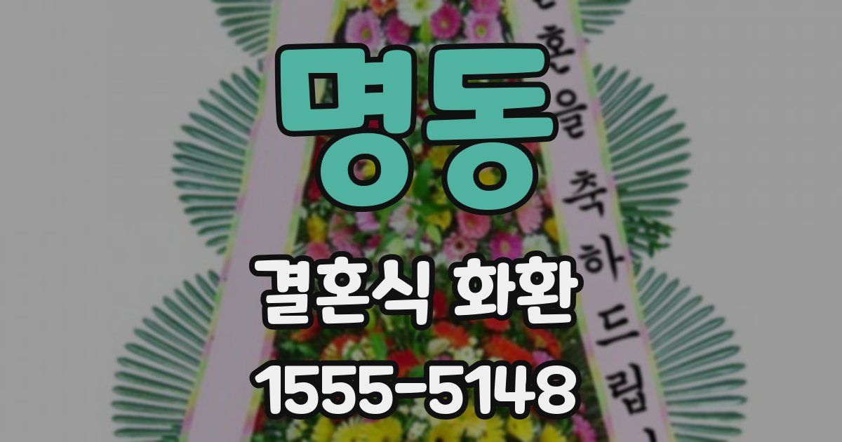 명동 결혼식 화환