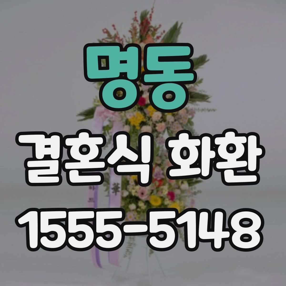 명동 결혼식 화환