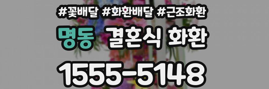 명동 결혼식 화환