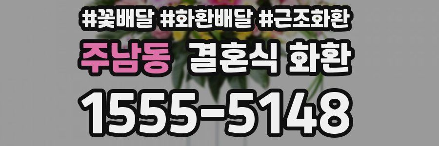 주남동 결혼식 화환