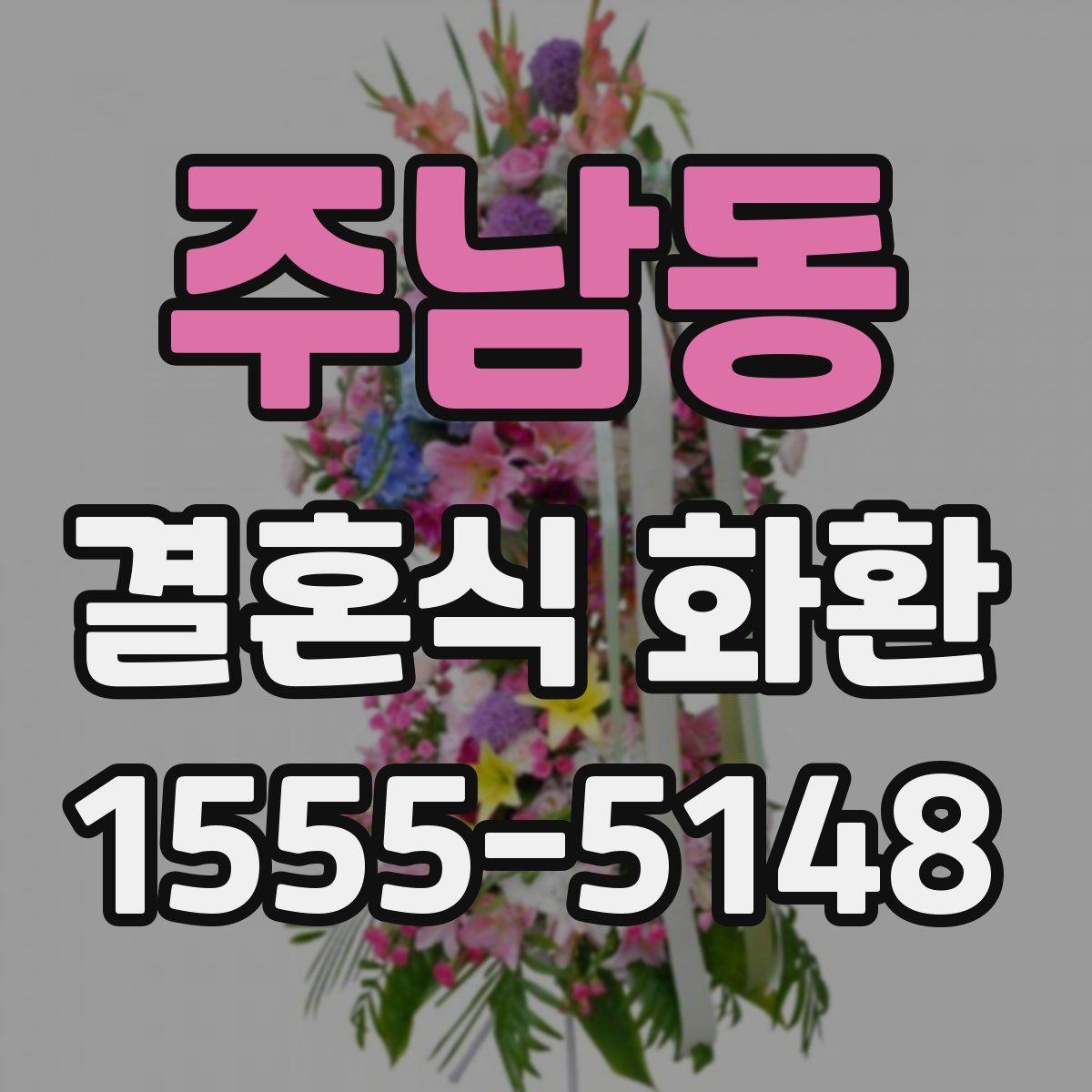 주남동 결혼식 화환
