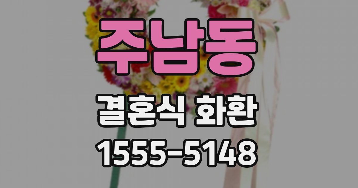 주남동 결혼식 화환