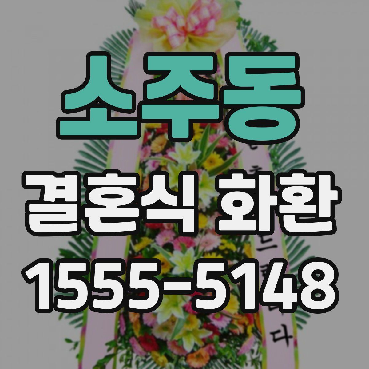 소주동 결혼식 화환