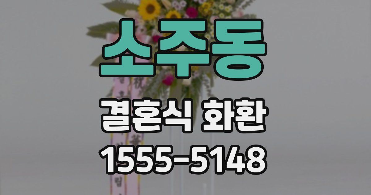 소주동 결혼식 화환