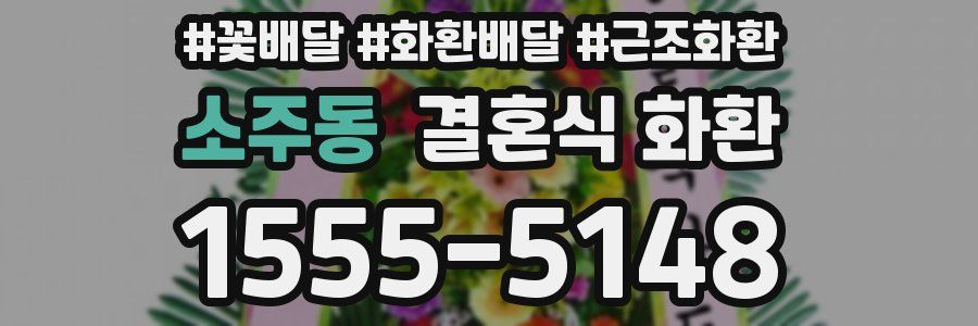 소주동 결혼식 화환