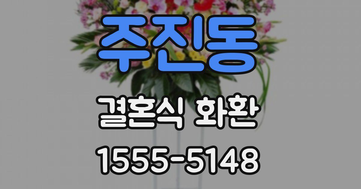 주진동 결혼식 화환