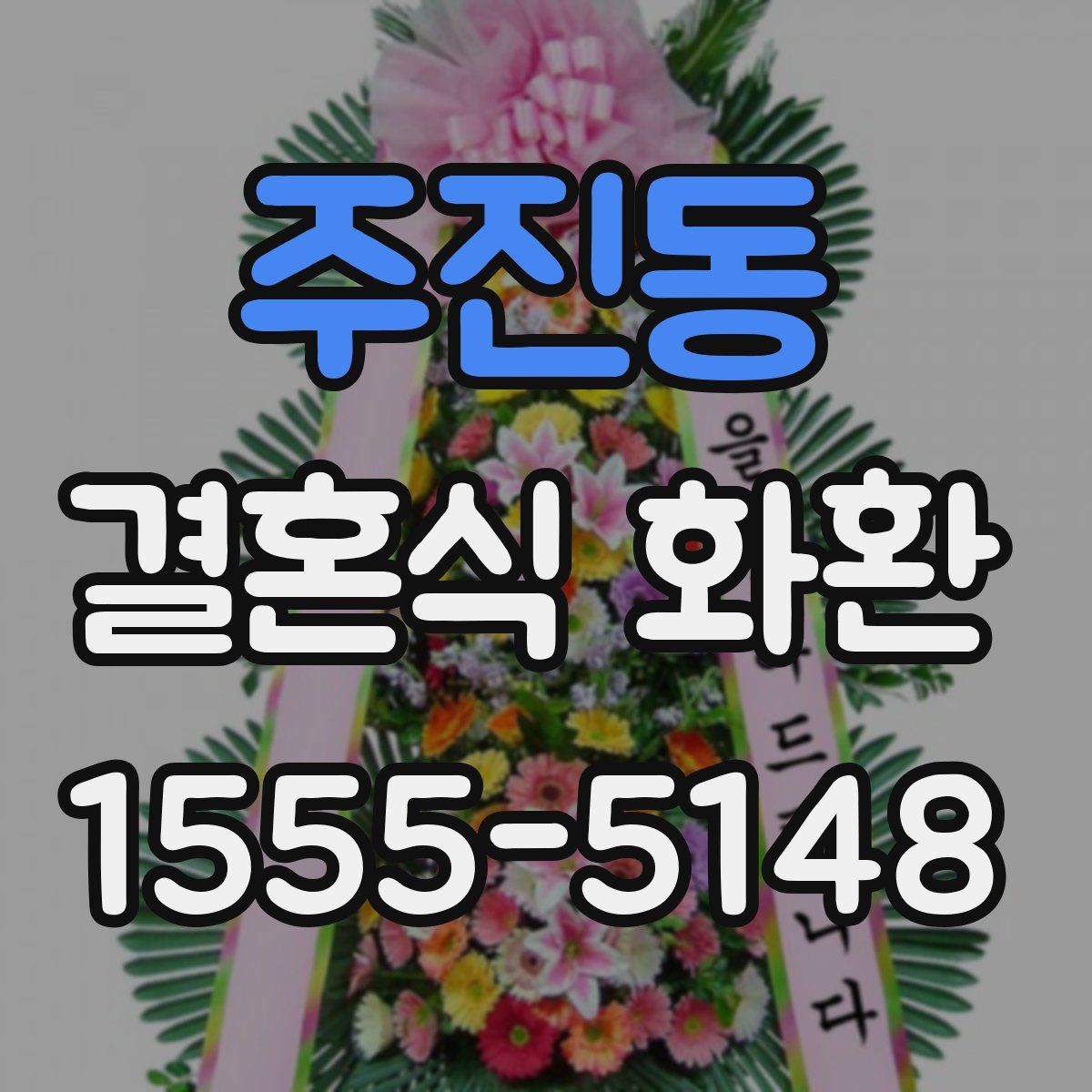 주진동 결혼식 화환