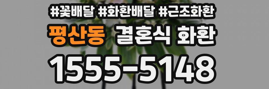 평산동 결혼식 화환