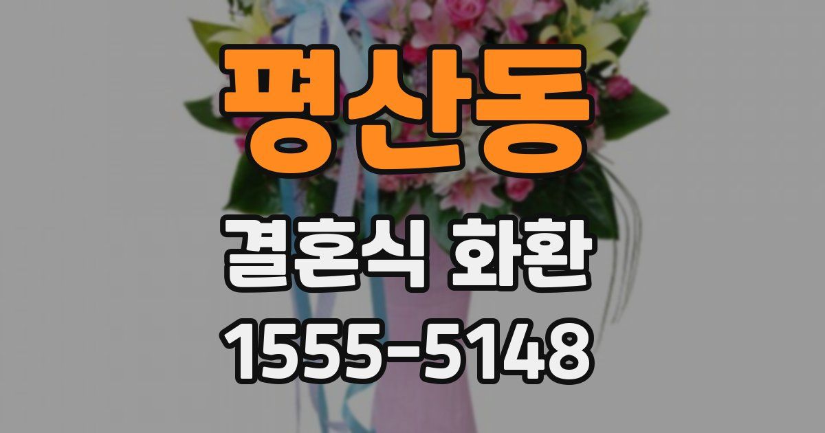평산동 결혼식 화환
