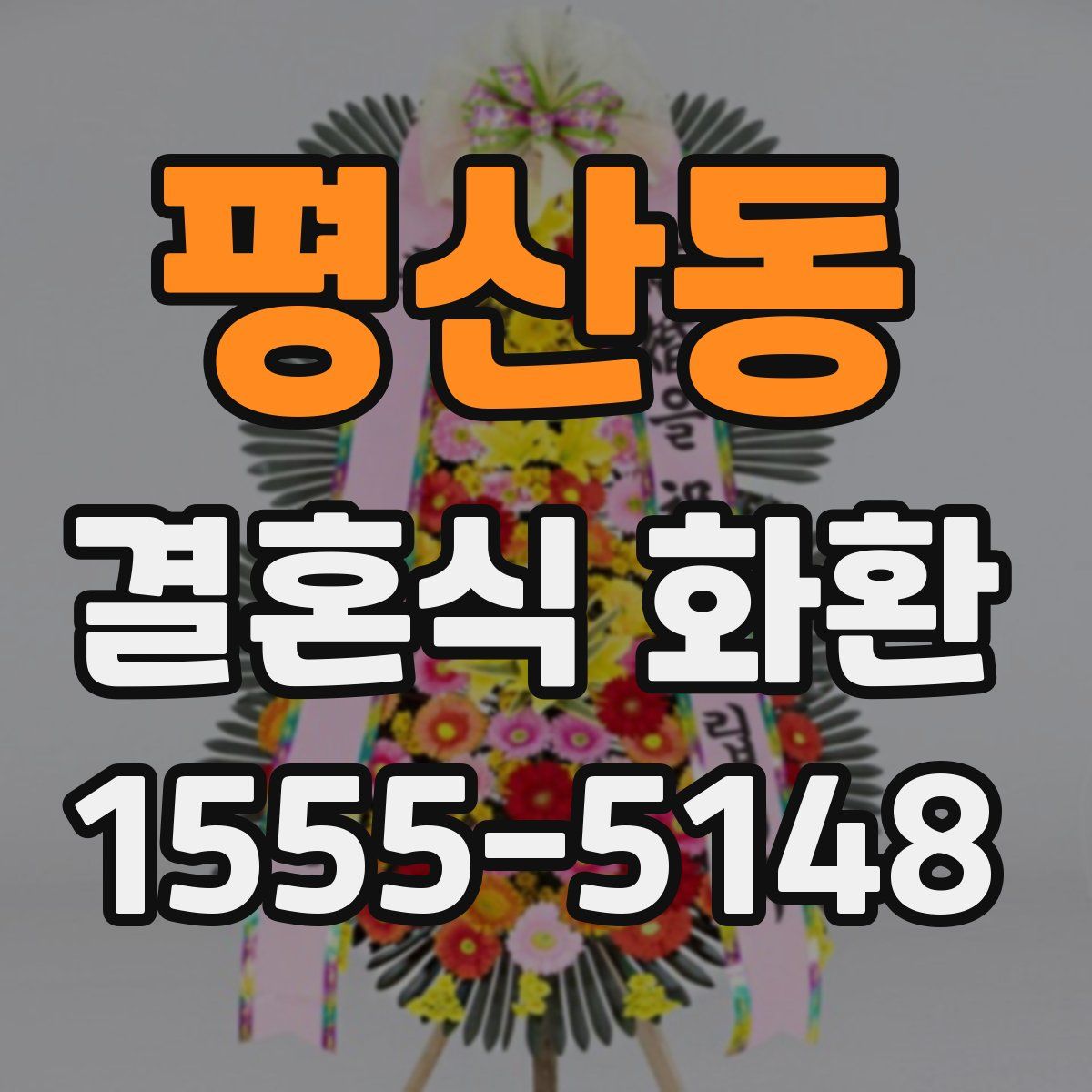 평산동 결혼식 화환