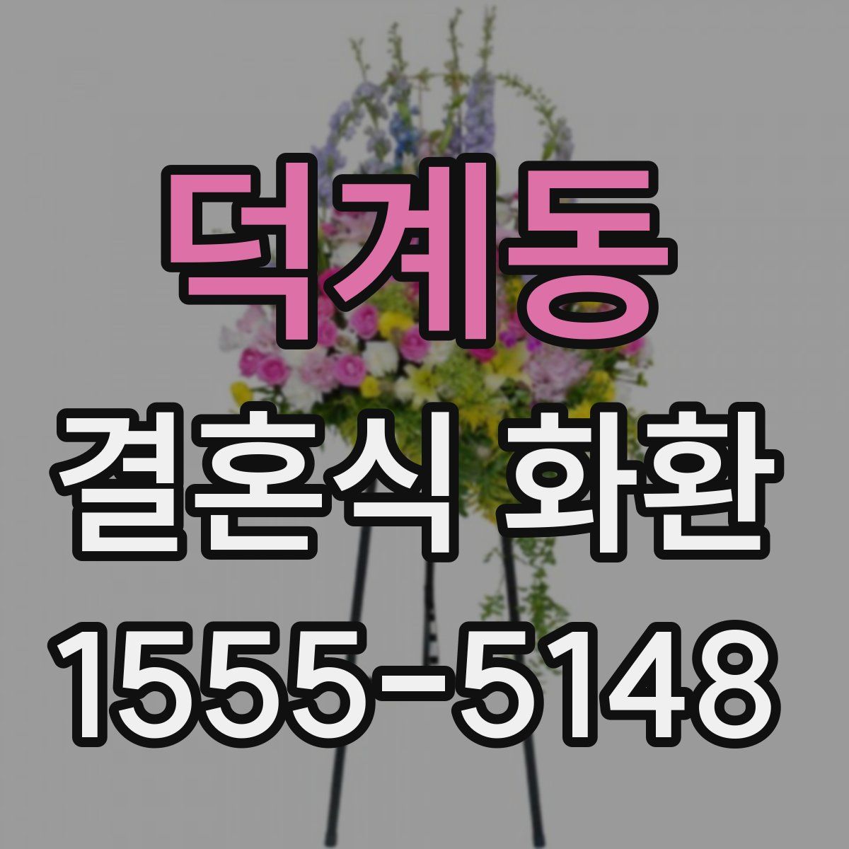 덕계동 결혼식 화환