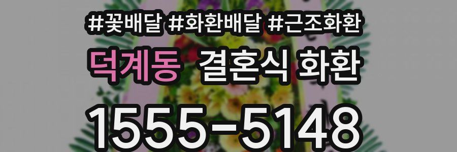 덕계동 결혼식 화환