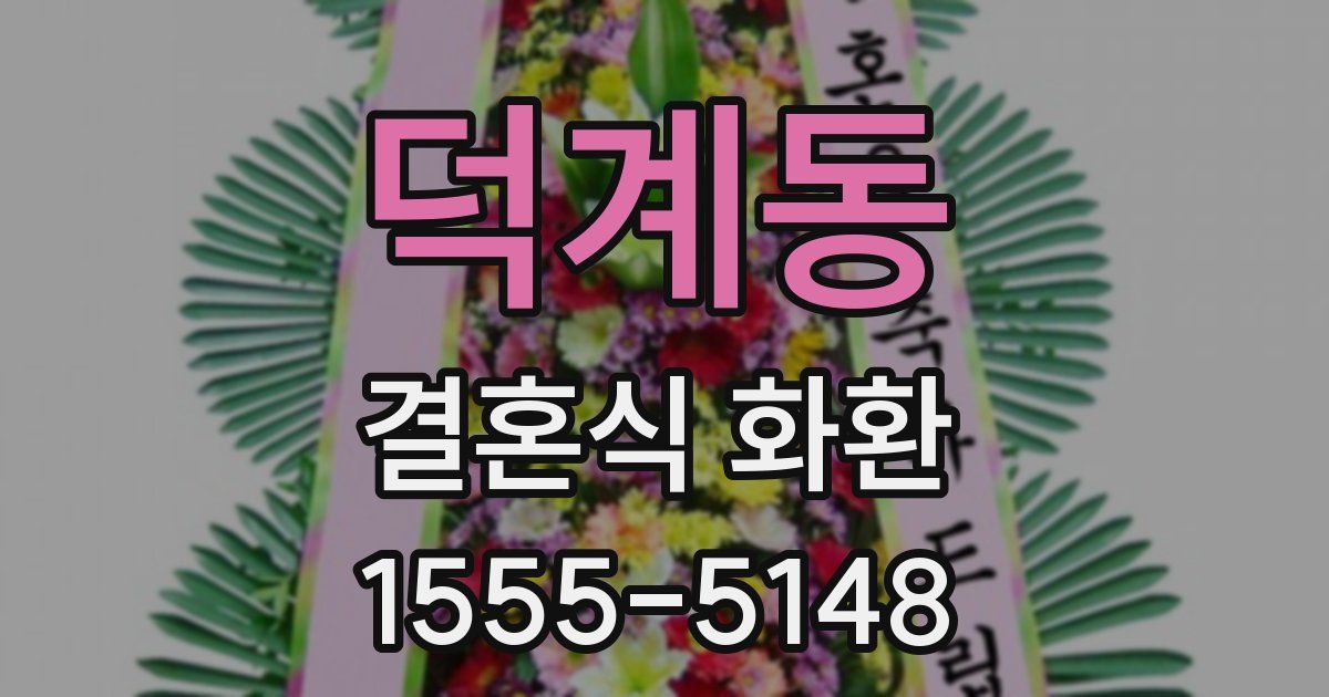 덕계동 결혼식 화환