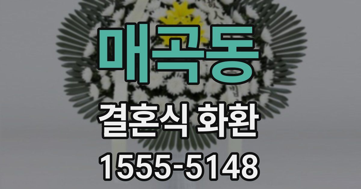 매곡동 결혼식 화환