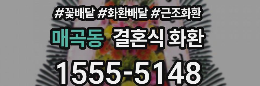 매곡동 결혼식 화환