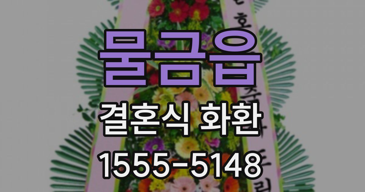 물금읍 결혼식 화환