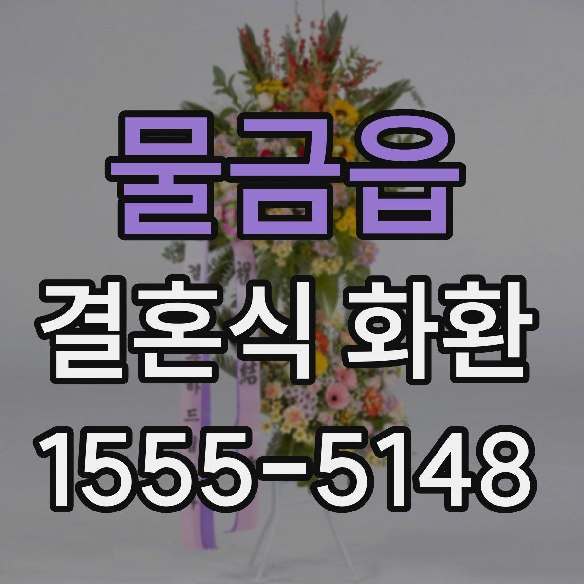 물금읍 결혼식 화환