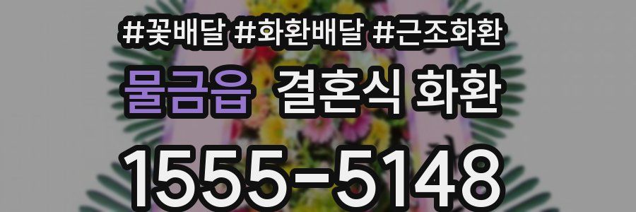 물금읍 결혼식 화환