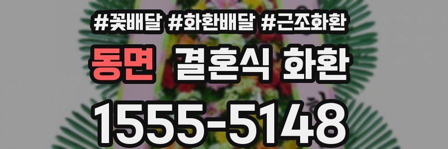 동면 결혼식 화환