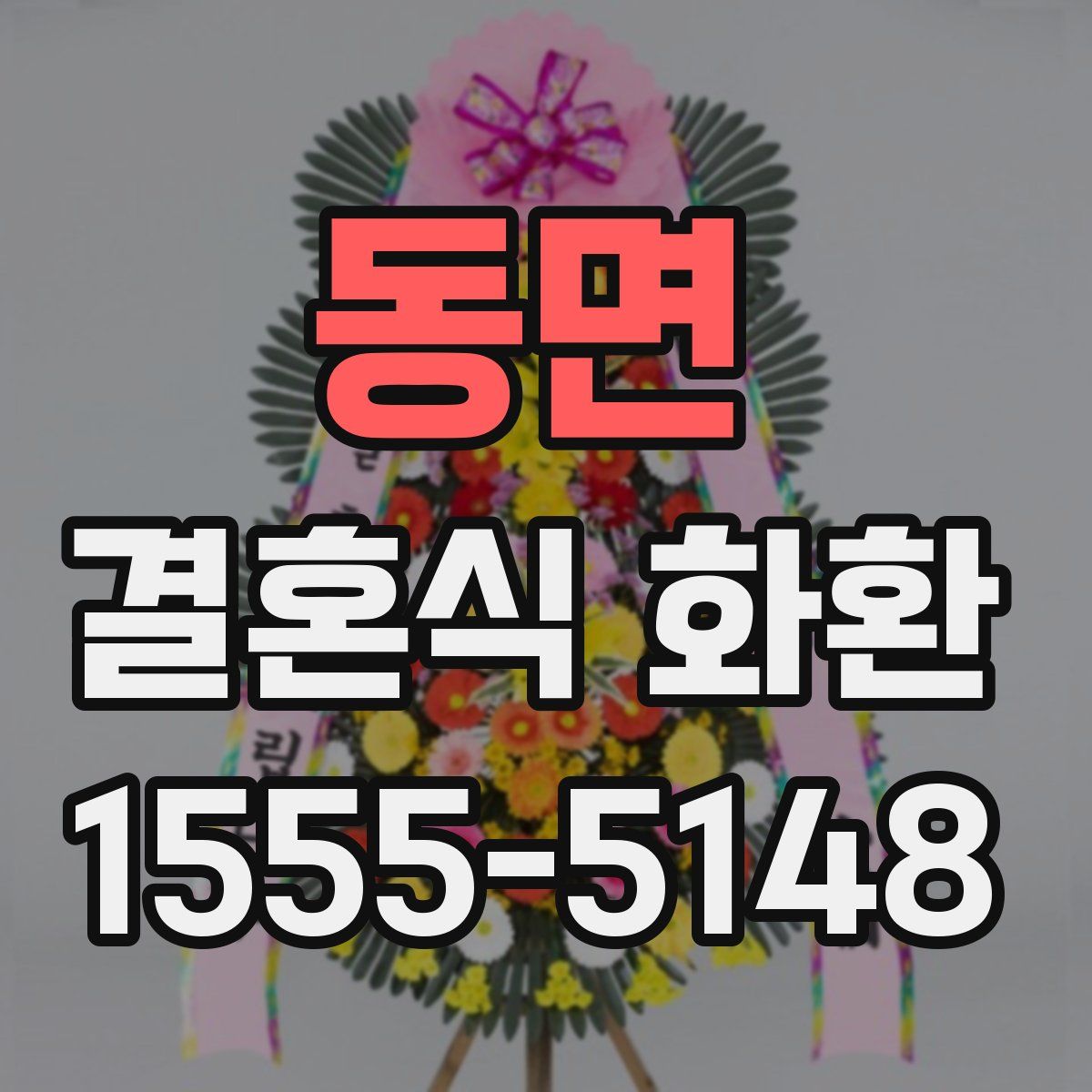 동면 결혼식 화환