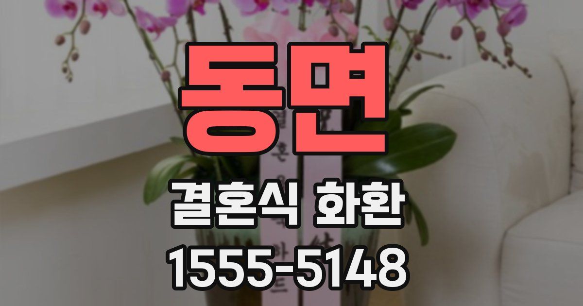 동면 결혼식 화환