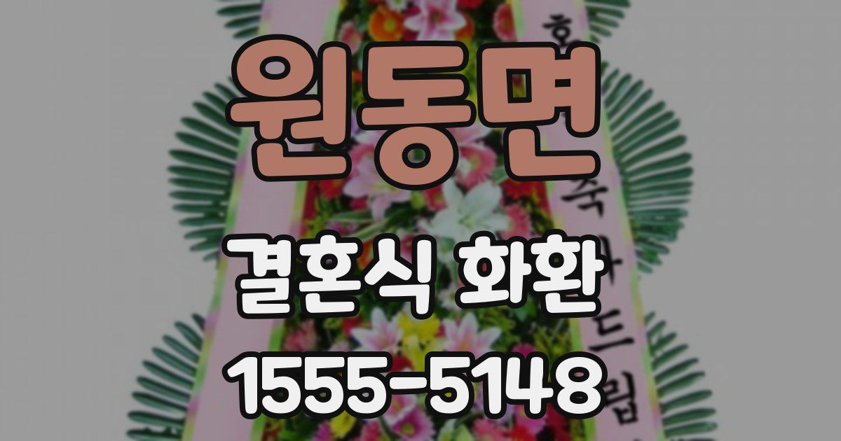원동면 결혼식 화환