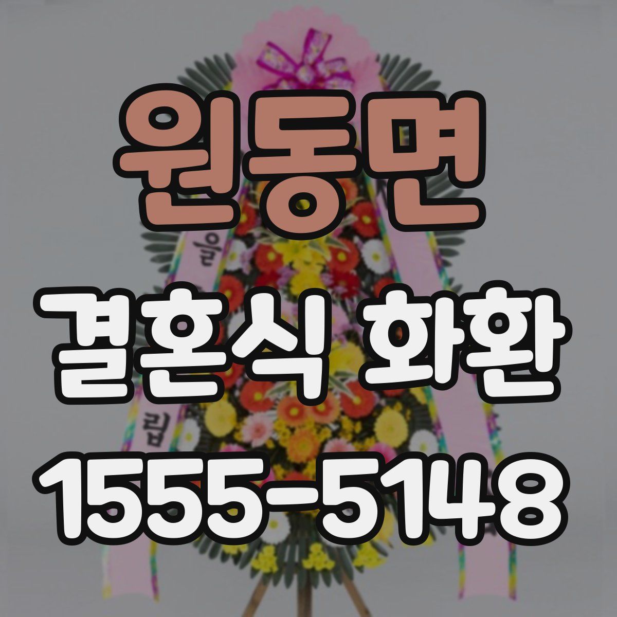 원동면 결혼식 화환