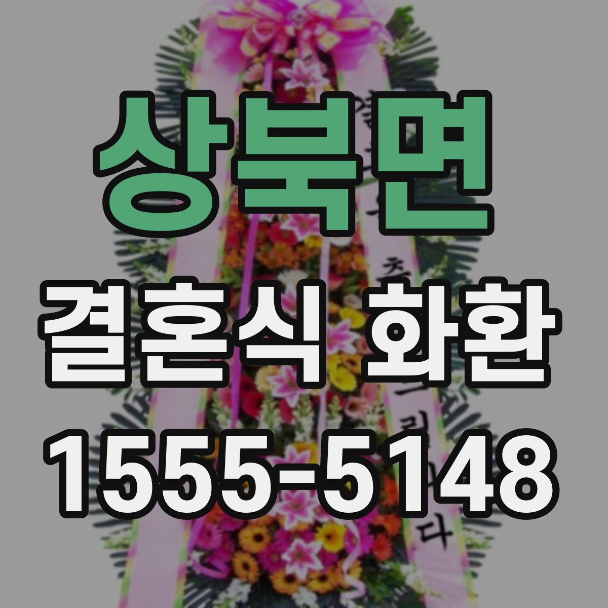 상북면 결혼식 화환