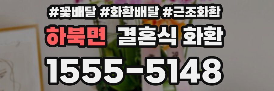 하북면 결혼식 화환
