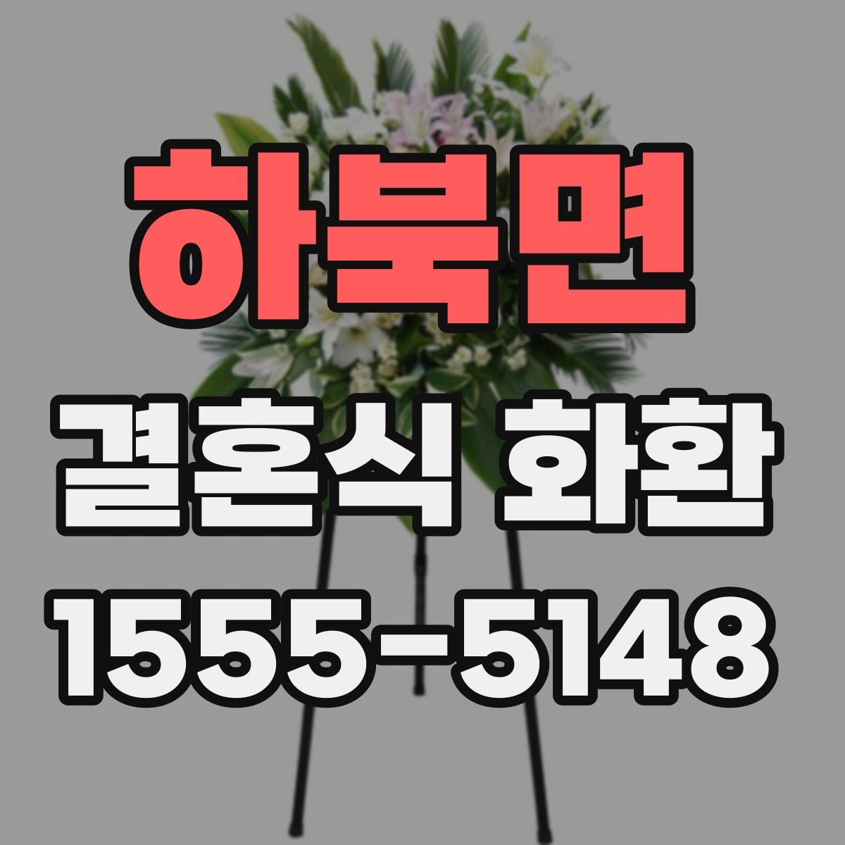 하북면 결혼식 화환