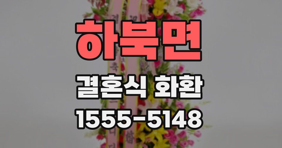하북면 결혼식 화환