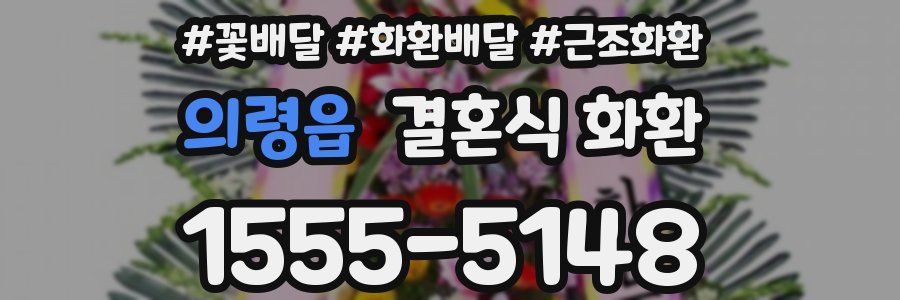의령읍 결혼식 화환