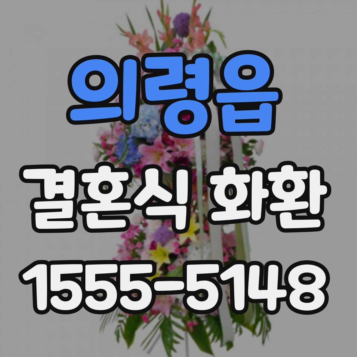 의령읍 결혼식 화환
