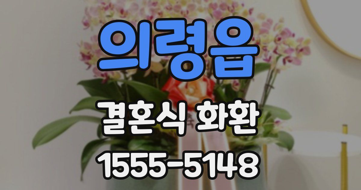 의령읍 결혼식 화환