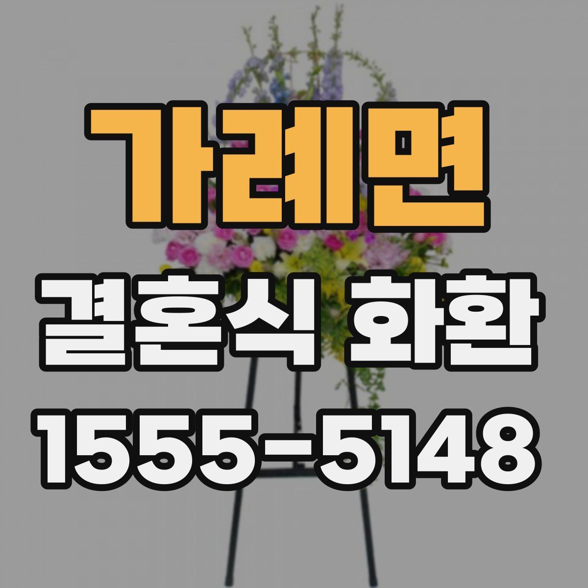 가례면 결혼식 화환
