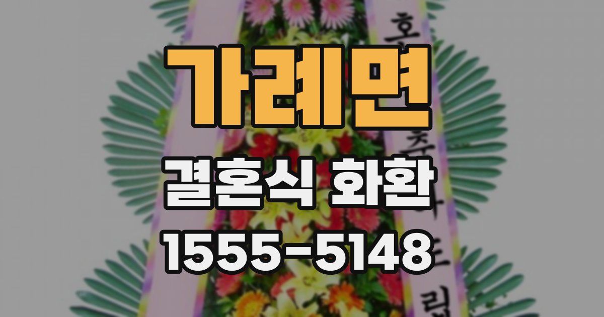 가례면 결혼식 화환