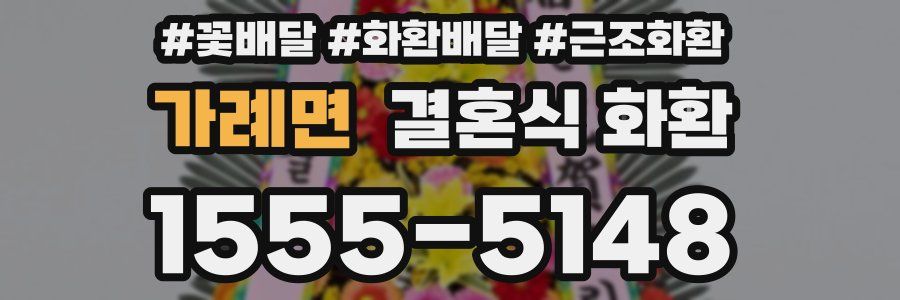 가례면 결혼식 화환