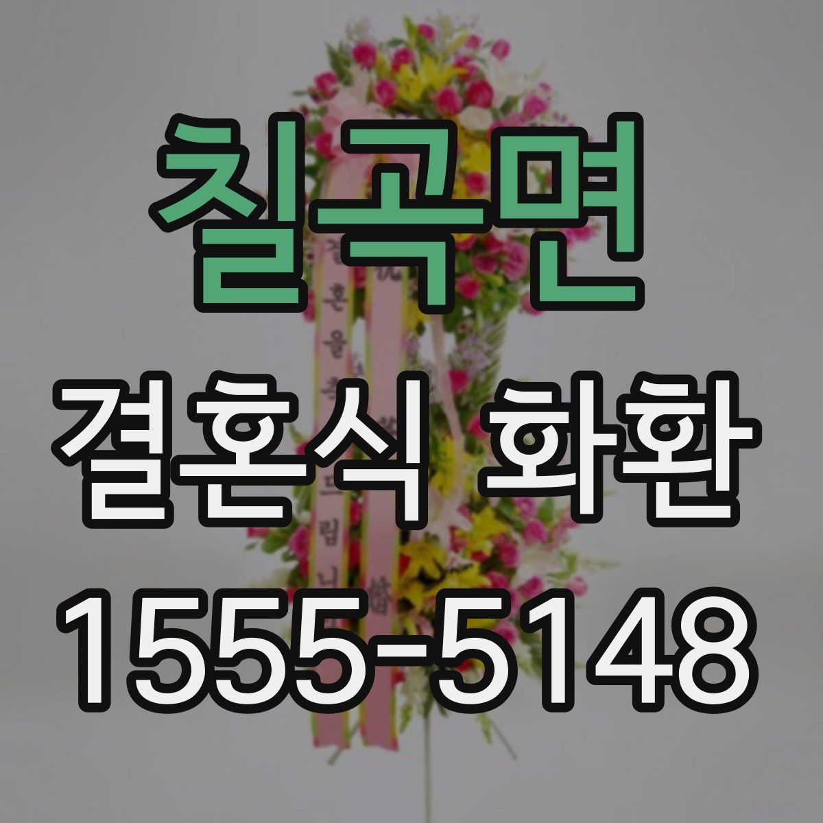 칠곡면 결혼식 화환