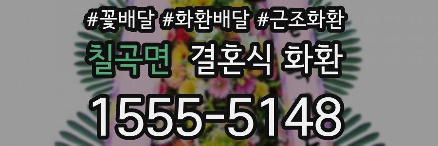 칠곡면 결혼식 화환