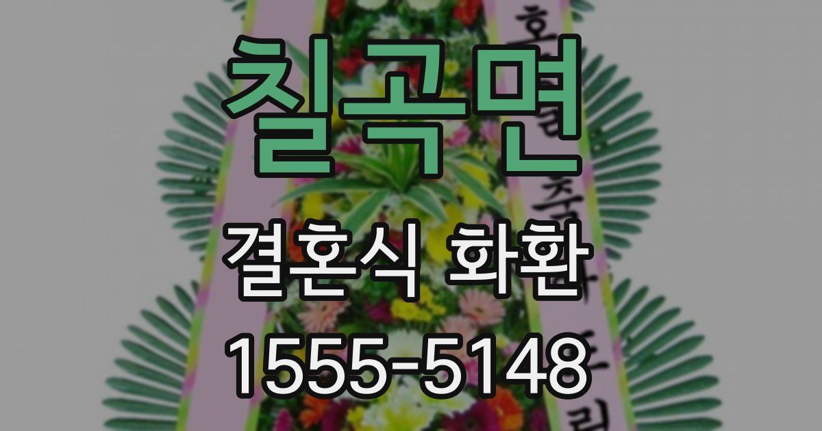 칠곡면 결혼식 화환