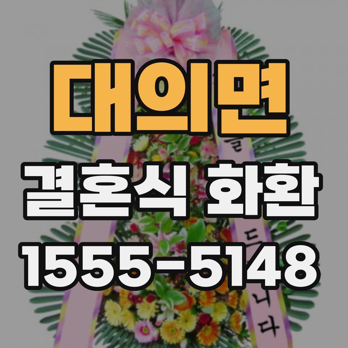 대의면 결혼식 화환