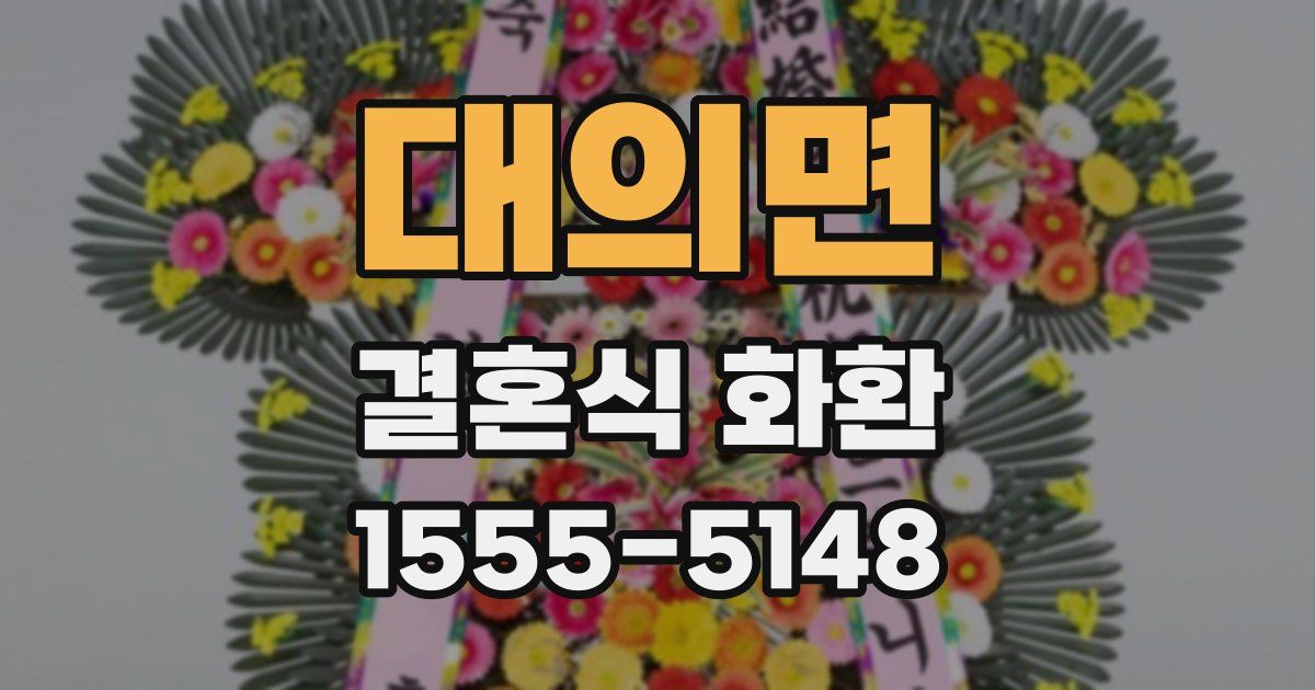 대의면 결혼식 화환